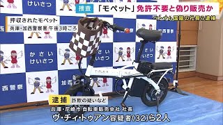 「モペットは免許不要」とSNSで嘘広告　ベトナム人狙い120台不正販売の自転車販売店社長ら2人逮捕 (2025/05/08 17:19)