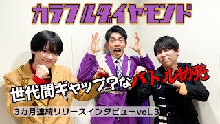 25歳リーダー「18歳は若い！」 カラフルダイヤモンドが直面する世代間ギャップ【3カ月連続インタビュー】