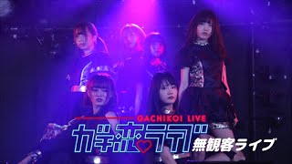 【無観客ライブ】コレ恋LIVE!! vol.6 「ガチ恋ライブ」 ～コレコレPサプライズ登場!!感動のラスト〜