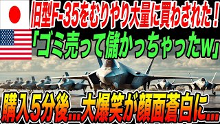 日本が旧型のF-35を大量買収!米国「ゴミ売って儲かっちゃったw」しかし購入5分後...衝撃の事実が発覚!アメリカブチギレw【海外の反応・日本の技術】