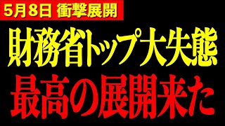 【西田昌司】※これ以上ない最高の展開になりました...財務省ついに崩壊へ【三橋TV公認】