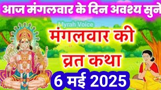 मंगलवार की कथा mangalwar ki katha- hanuman ji ki katha-mangalwar ki vrat katha- hanuman chalisa 2025