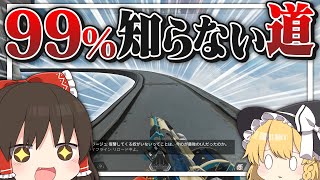 【ApexLegends】Apex民の99%が知らなそうな場所を見つけた!!【ゆっくり実況】