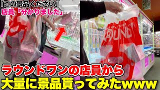 【横領!?】ラウンドワンで優良株を見つけたので店員さんに頼んで景品貰ってみたwww【クレーンゲーム】