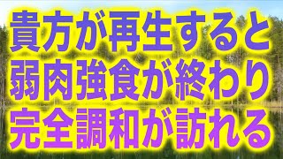 貴方が再生すると弱肉強食が終わり完全調和の世界へと地球が移行することを手助けします。それは貴方自身が快適になり、波動が上がり、周囲にまで浸透するからです。(@0474)