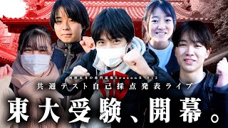 共通テスト自己採点ライブ  東大志願者5人の結果は!?【河野玄斗の赤門道場SeasonⅡ #12】