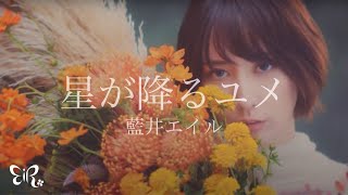 藍井エイル「星が降るユメ」Music Video（TVアニメ「Fate/Grand Order -絶対魔獣戦線バビロニア-」EDテーマ）