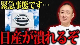 【井川意高】日産が今大変なことになっています・・もうすぐ倒産するぞ・・・
