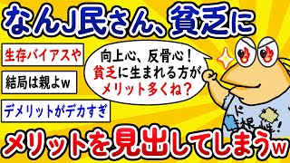 【2ch面白いスレ】なんJ民さん、貧乏にメリットを見出してしまうwww【ゆっくり解説】