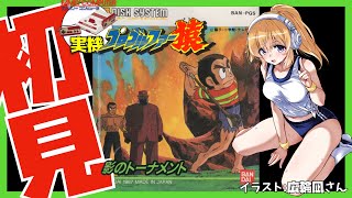 【ファミコン実機】プロゴルファー猿 影のトーナメント 初見実況【Vtuber】