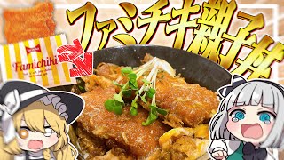 【料理】妖夢はファミマのファミチキでお料理する！その名もファミチキ親子丼みょん！！【ゆっくり実況】