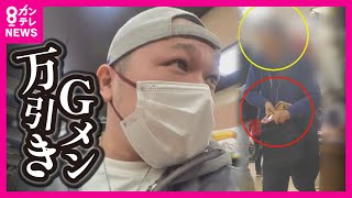 【ツイセキ】瞬間見逃さぬ「万引きGメン」密着「天気が良いから盗った」大胆手口と驚きの言い訳「ウソ暴く攻防」薄利多売のスーパー「万引き」は経営に大きな痛手〈カンテレNEWS〉