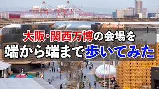 【広大‼】万博会場を端から端まで歩いてみた！　かかった時間は！？