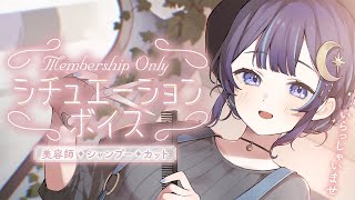 【ゆらとシチュボ限定】ゆらぎの美容師ボイス【 ゆらぎゆら / ミリプロ 】