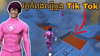 វគ្គដែលកំពុងល្បីក្នុង Tik Tok