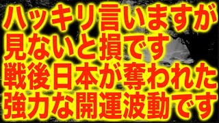 ハッキリ言いますが見ないと損です。敗戦後日本がGHQから奪われた強力な開運波動です。研究によるとこれらのソルフェジオ周波数を心身ともに浴びると様々な不調和が消えていくと言われる639Hz(@0120)