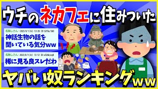【2ch面白いスレ】【完全版】バイト先のネカフェで遭遇したヤバい奴ランキング→想像をはるかに超えてて草ｗｗｗ【ゆっくり解説】