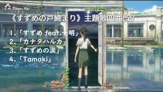 【Jpn/Chn/Eng】(中字) 「すずめの戸締まり」主題歌四曲（全）~(鈴芽之旅)主題曲(全)~Suzume Theme Songs(Full)