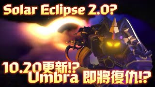 【更新預測】10.20更新!? Solar Eclipse 2.0!? Umbra 即將復仇!?｜Tower Defense Simulator 塔防模擬器