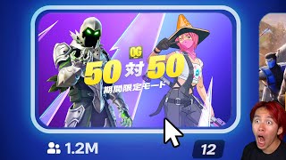 伝説のモード「５０VS５０」がきた！！！【フォートナイト】