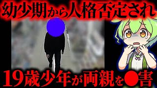 【実話】「恥を知れ」19年間毒親に耐え続けた息子の報復「鳥栖両親殺人事件」【ずんだもん&ゆっくり解説】