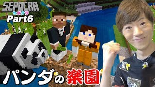【セポクラ】Part6 - パンダの楽園を作りたい【セイキンゲームズ / マインクラフト】