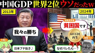 なぜ中国は貧困国と認定されたのか？【ずんだもん×ゆっくり解説】