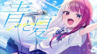 青と夏／あくび・でもんすぺーど（cover）