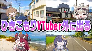 ひきこもりVTuberを外に駆り出してみた結果ｗｗｗｗｗ【ジオゲッサー】