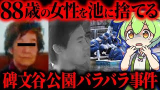 【実話】88歳の女性を●害し憩いの場である公園の池に捨てた男の動機と事件の真相「目黒区碑文谷公園バラバラ事件」【ずんだもん&ゆっくり解説】