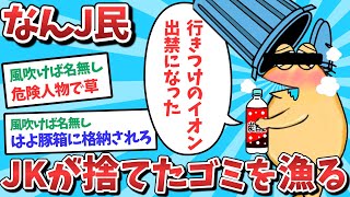 【悲報】なんJ民、JKが捨てた飲料のゴミを漁ってしまうｗｗｗ【2ch面白いスレ】【ゆっくり解説】