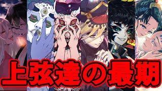 【鬼滅の刃】最強の鬼「上弦」の壮絶な結末！！ その最期と秘密を徹底解説【※ネタバレ注意】