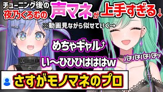 夜乃くろむの声マネがどんどん上手くなっていく八雲べにが可愛いすぎたｗ【ぶいすぽ 切り抜き】
