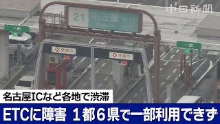 東名高速などETCに障害、1都6県で一部利用できず　岡崎、名古屋ICなど各地で渋滞