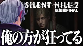 【総集編final】ついにメアリーの元まで辿り着く不破湊のSILENT HILL 2 ※ネタバレ注意【不破湊/切り抜き/にじさんじ】