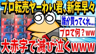 【2ch面白いスレ】転売ヤーねらーの大損失を集めたら今年1の傑作になったｗｗｗ【ゆっくり解説】