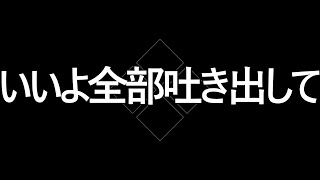 「いいよ‼もう全部吐き出して」【心のモヤモヤをコメント欄に吐き出してください】連投OK「辛い時に我慢せず募った想いと一緒に言葉を吐き出してください」【脳をお掃除する40hz心が落ち着くBPM60】