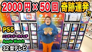 【大当たり連発?!】10万円で2000円の闇ガチャを50回やったら一体何を当てることが出来るのか?!奇跡連発でとんでもないもの当たったwww