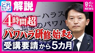 【斎藤知事】「ハラスメント防止」研修受講　古市氏「パワハラが何か整理したほうがいい」と提言　県側が去年12月に要請も知事「多忙」など理由にきょう12日に｜旬感LIVE とれたてっ!〈カンテレNEWS〉