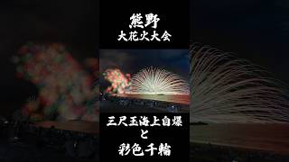 熊野大花火大会、三尺玉海上自爆と彩色千輪　Kumano Fireworks Festival　#熊野花火