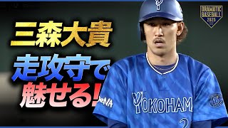 DeNA "三森大貴" 走攻守で魅せる!!