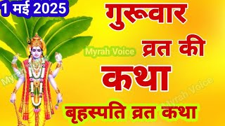 बृहस्पति व्रत कथा Guruvar Vrat Katha | Brihaspativar Vrat Katha