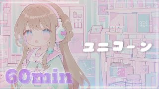 1時間【フリーBGM】ユニコーン【かわいい / 配信用 / 作業用】
