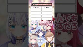 【◯っ◯ん】ワード10個言えるかな？【#ミリプロ】