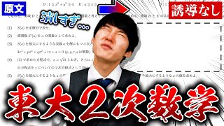 【日本一より上】東大数学の誘導を全部消しても解けるのか検証してみた。