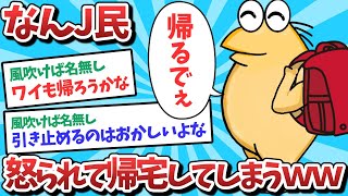 【悲報】なんJ民、先生に帰れと言われて本当に帰ってしまうｗｗｗ【2ch面白いスレ】【ゆっくり解説】