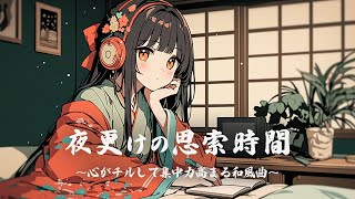 【和風BGM】「夜更けの思索時間」心がチルして集中力が高まる和風曲【作業・勉強・フリーBGM】