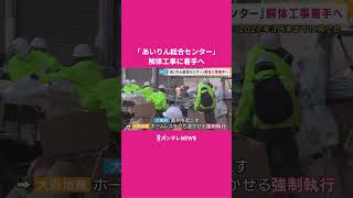 閉鎖後もホームレスが寝泊まり「あいりん総合センター」解体工事着手へ　跡地に就業支援施設など建設予定 #あいりん総合センター #西成