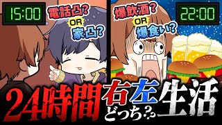 【強制】24時間の全ての行動を「右左どっち？」でリスナーさんに決めてもらう男たちの1日がハードすぎた……【すたぽら】
