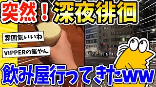 [2ch funny thread] Suddenly wandering around Nihonbashi late at night lol